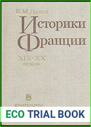 Историки Франции XIX-XX веков