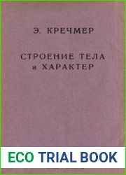 Строение тела и характер