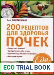 200 рецептов для здоровья почек