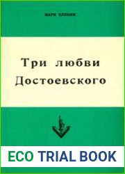 Три любви Достоевского