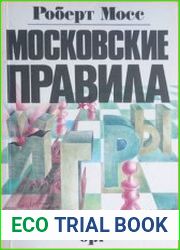 Московские правила игры