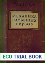 Механика насыпных грузов