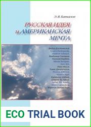 Русская идея и американская мечта