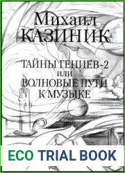 Тайны гениев-2 или Волновые пути к музыке