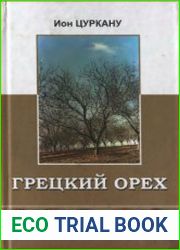 Грецкий орех