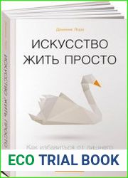 Искусство жить просто Как избавиться от лишнего и обогатить свою жизнь