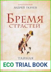 Бремя страстей. Тайная жизнь наших душ