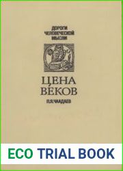 Цена веков