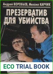 Презерватив для убийства