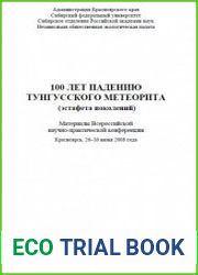 100 лет падению Тунгусского метеорита (эстафета поколений)