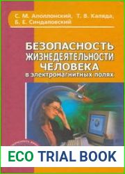 Безопасность жизнедеятельности человека в электромагнитных полях