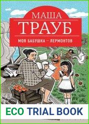 Моя бабушка – Лермонтов