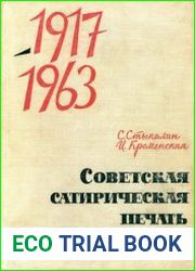 Советская сатирическая печать 1917-1963