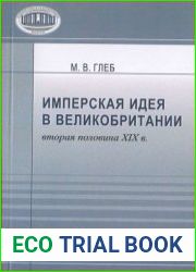 Имперская идея в Великобритании (вторая половина XIX в.)