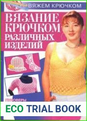 Вязание крючком различных изделий