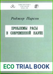 Проблемы расы в современной науке