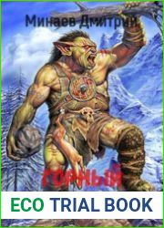 Горный тролль. Дилогия