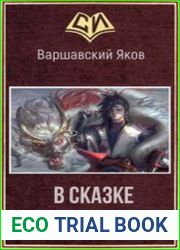 В сказке, так в сказке