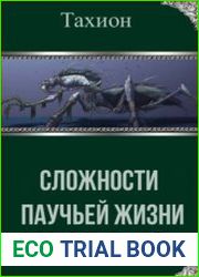Сложности паучьей жизни