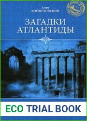 Загадки Атлантиды