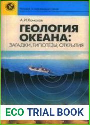 Геология океана загадки, гипотизы, открытия