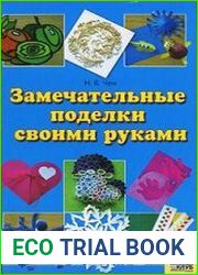 Замечательные поделки своими руками