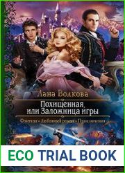 Похищенная, или Заложница игры