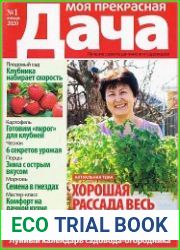 Моя прекрасная дача