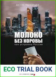 Молоко без коровы. Как устроена Россия