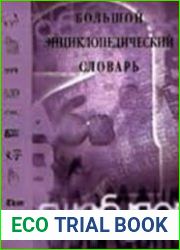 Языкознание. Большой энциклопедический словарь