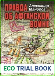 Правда об Афганской войне. Свидетельства Главного военного советника