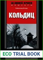 Кольдиц. Записки капитана охраны. 1940-1945