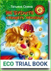 Не будите спящего ленивца