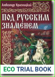Под русским знаменем