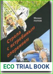 Стрела с ястребиным оперением