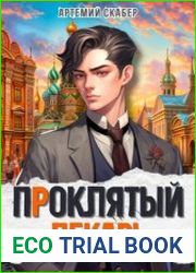 Проклятый Лекарь. Цикл из 5 книг