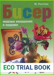 Бисер. Модные украшения и поделки