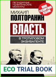 Власть в тротиловом эквиваленте. Тайны игорного Кремля