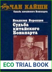 Судьба китайского Бонапарта