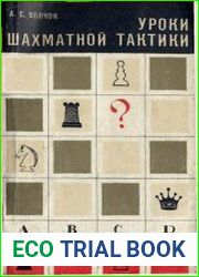 Уроки шахматной тактики