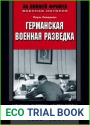 Германская военная разведка. Шпионаж, диверсии, контрразведка. 1935-1944