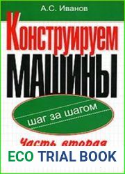 Конструируем машины. Шаг за шагом. В 2-х частях. Ч. II. Шаги 10...17
