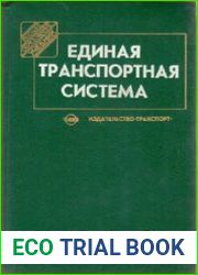 Единая транспортная система