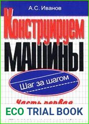 Конструируем машины. Шаг за шагом. В 2-х частях. Ч. I. Шаги 1...9