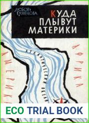 Куда плывут материки