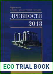 Древности. Харьковский историко-археологический ежегодник. Выпуск 8-10, 12