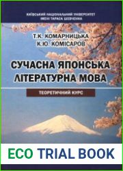 Сучасна японська літературна мова теоретичний курс в 2 т. Том 1-2