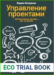 Управление проектами. Корпоративная система — шаг за шагом