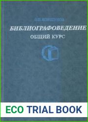 Библиографоведение. Общий курс