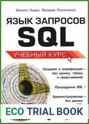 Язык запросов SQL